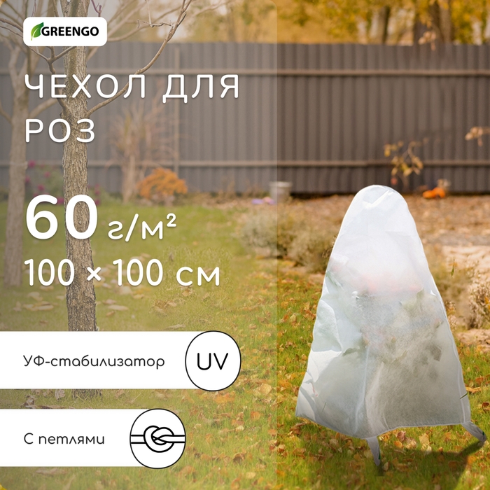 Чехол для растений, с петлями, 100 &times; 100 см, спанбонд с УФ-стабилизатором, плотность 60 г/м&sup2;