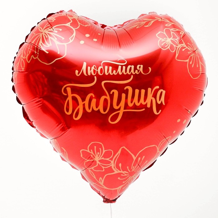 Воздушный шар фольгированный 18" &laquo;Любимая бабушка&raquo;, сердце