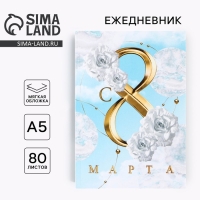 Ежедневник в тонкой обложке &laquo;С 8 Марта БЕЛЫЕ РОЗЫ&raquo;, А5, 80 л