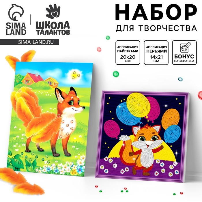 Набор для творчества: аппликация пайетками и аппликации перьями и стразами &laquo;Лиса&raquo;
