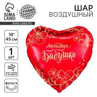 Воздушный шар фольгированный 18" «Любимая бабушка», сердце Воздушный шар фольгированный 18" «Любимая бабушка», сердце
