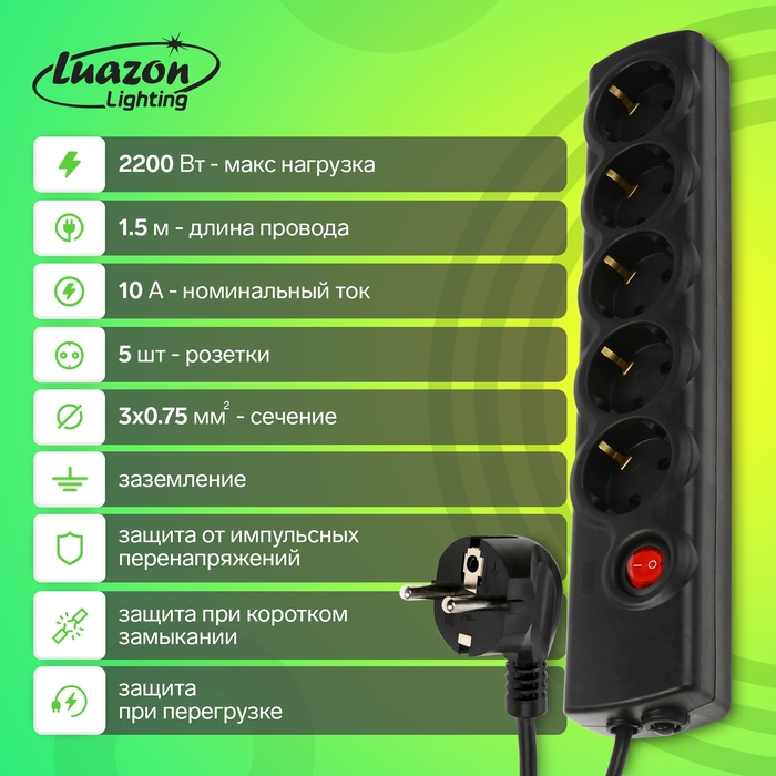 Сетевой фильтр Luazon Lighting, 5 розеток, 1,5 м, 2200 Вт, 3х0.75 мм2, 10 A, 220 В, c предохранителем, черный