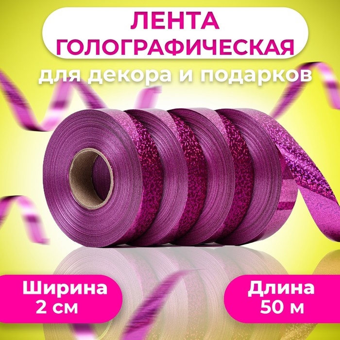Лента голографические для декора и подарков, малиновая, 2 см х 50 м Лента голографические для декора и подарков, малиновая, 2 см х 50 м