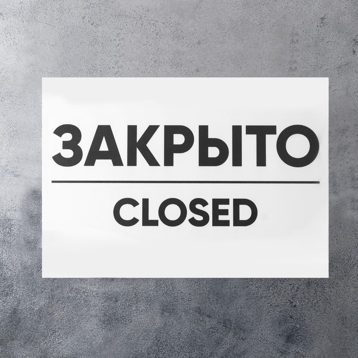 Табличка ОТКРЫТО/ЗАКРЫТО двусторонняя 200&times;300