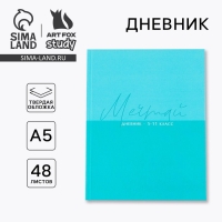 Дневник школьный 5-11 класс «1 сентября:Мечтай», твердая обложка 7БЦ, глянцевая ламинация, 48 листов Дневник школьный 5-11 класс «1 сентября:Мечтай», твердая обложка 7БЦ, глянцевая ламинация, 48 листов