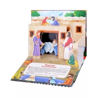 Книжка-панорамка «Чудеса Иисуса» Книжка-панорамка «Чудеса Иисуса»