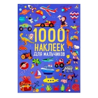 Альбом 1000 наклеек &laquo;Для мальчиков&raquo;