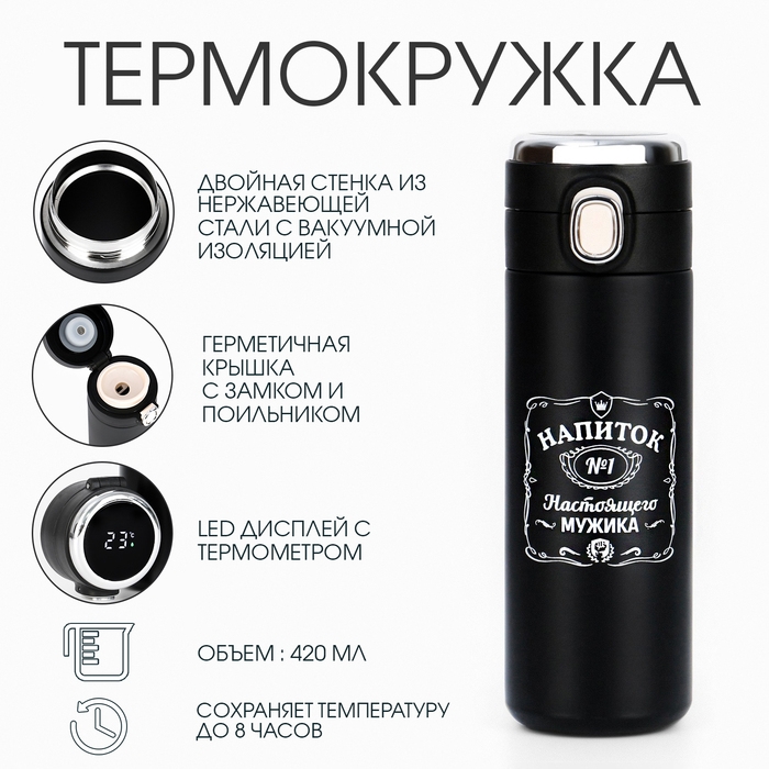 Термокружка, 420 мл, Simple Термокружка, 420 мл, Simple "Напиток мужика", сохраняет тепло 8 ч, термометр