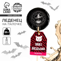 Хэллоуин леденец &laquo;Ведьмы не стареют&raquo; с печатью, вкус: кола, 25 г.