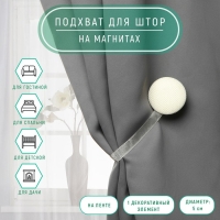 Подхват для штор «Круг», d = 5 см, цвет молочный Подхват для штор «Круг», d = 5 см, цвет молочный