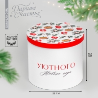 Коробка подарочная &laquo;Уютного нового года&raquo;, 19,5 х 22 см, Новый год
