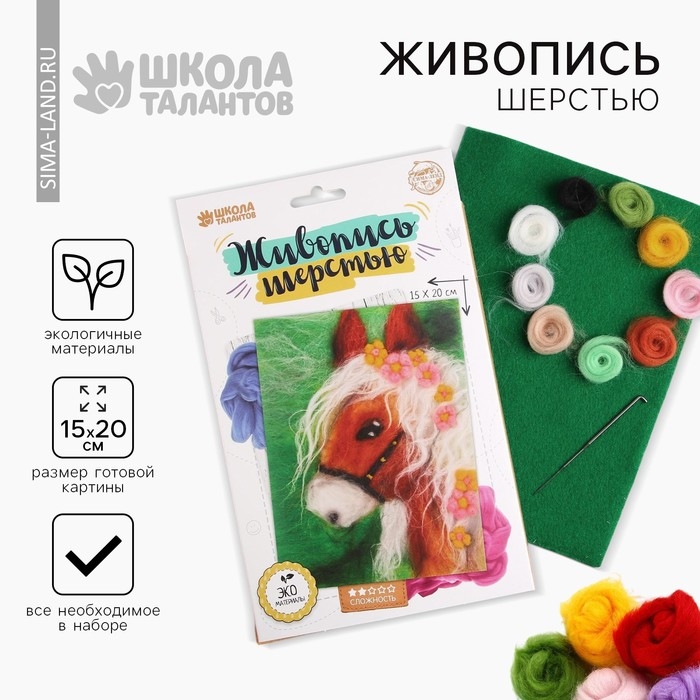 Валяние из шерсти. Картина &laquo;Лошадь&raquo;, А5, набор для творчества