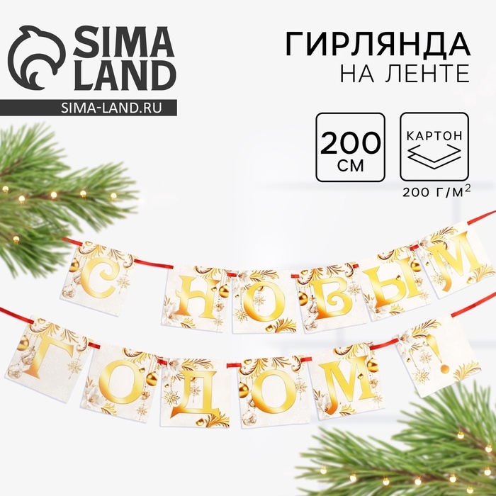 Гирлянда на ленте &laquo;Новогодняя коллекция: С новым годом&raquo;, бело-золотая, дл. 200 см