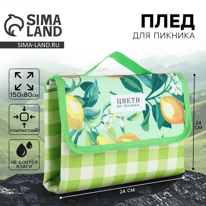 Плед для пикника &laquo;Цвети от счастья&raquo;, 150 х 80 см