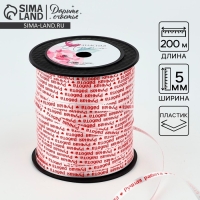 Лента для декора и подарков &laquo;Ручная работа&raquo;, 0.5 см х 200м