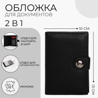 Обложка для документов 2 в 1: автодокументы, паспорт, цвет чёрный