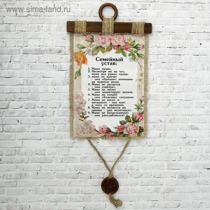 Сувенир свиток "Семейный устав"