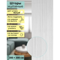Штора - занавеска декоративная, нитяная, 300&times;300 см, цвет белый