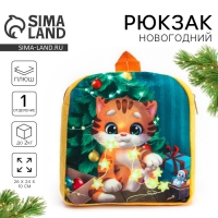 Новый год! Новогодний плюшевый детский рюкзак &laquo;Котик у ёлки&raquo;, 26 &times; 24 см