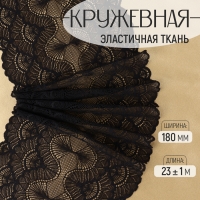Кружевная эластичная ткань, 180 мм &times; 23 &plusmn; 1 м, цвет чёрный