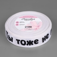 Лента репсовая «Не подарок», 25 мм, 23 ± 1 м, цвет белый№001 Лента репсовая «Не подарок», 25 мм, 23 ± 1 м, цвет белый№001