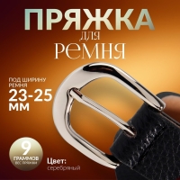 Пряжка для ремня, 3,5 &times; 3,5 см, 25 мм, цвет серебряный
