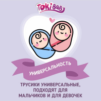 Подгузники-трусики детские TokiBABY размер M, 48шт