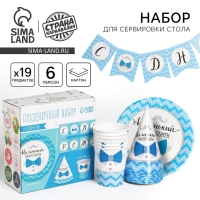 Набор бумажной посуды одноразовый С днём рождения. Маленький джентльмен&raquo;, 6 тарелок, 6 стаканов, 6 колпаков, 1 гирлянда