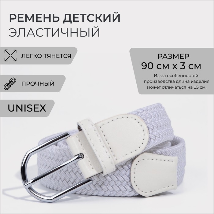 Ремень детский, ширина 3 см, пряжка металл, цвет белый Ремень детский, ширина 3 см, пряжка металл, цвет белый