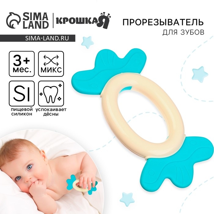 Прорезыватель силиконовый «Конфета», цвет МИКС, Крошка Я Прорезыватель силиконовый «Конфета», цвет МИКС, Крошка Я