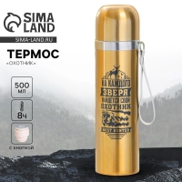 Термос &laquo;Охотник&raquo;, 500 мл, время сохранения тепла 4-8 ч