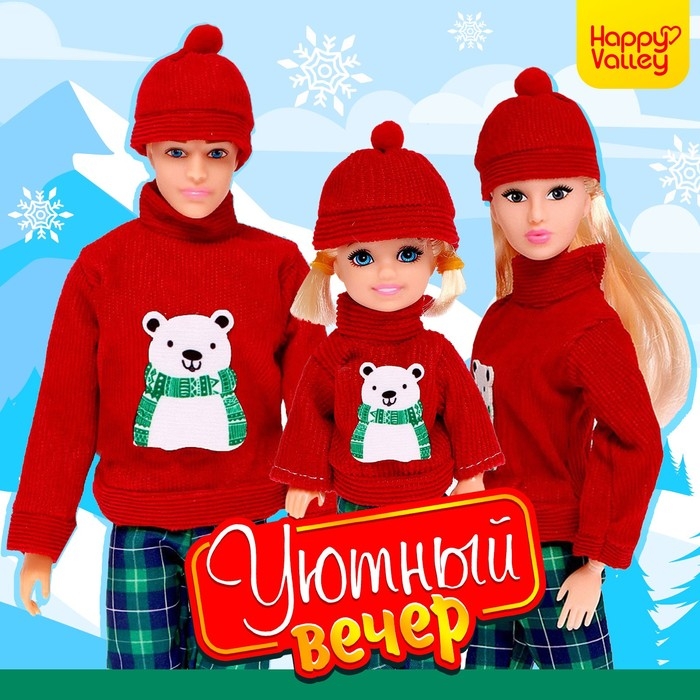 Набор кукол &laquo;Уютный вечер&raquo;