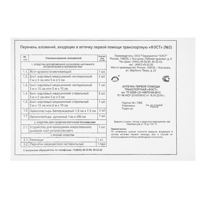Аптечка первой помощи транспортная Аптечка первой помощи транспортная "ФЭСТ", перечень №2
