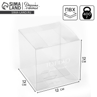 Коробка подарочная ПВХ, упаковка, &laquo;С любовью&raquo;, 12 х 12 х 12 см