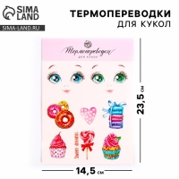 Термопереводки для кукол &laquo;Сладкое настроение&raquo;, 14.5 &times; 23.5 см
