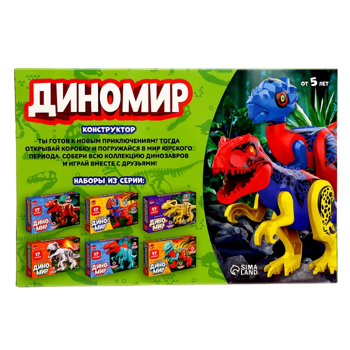 Конструктор &laquo;Диномир&raquo;, 17 деталей, тираннозавр, звуковые эффекты