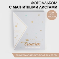 Фотоальбом подарочный 20 м.л &laquo;Наш чудесный сыночек&raquo;