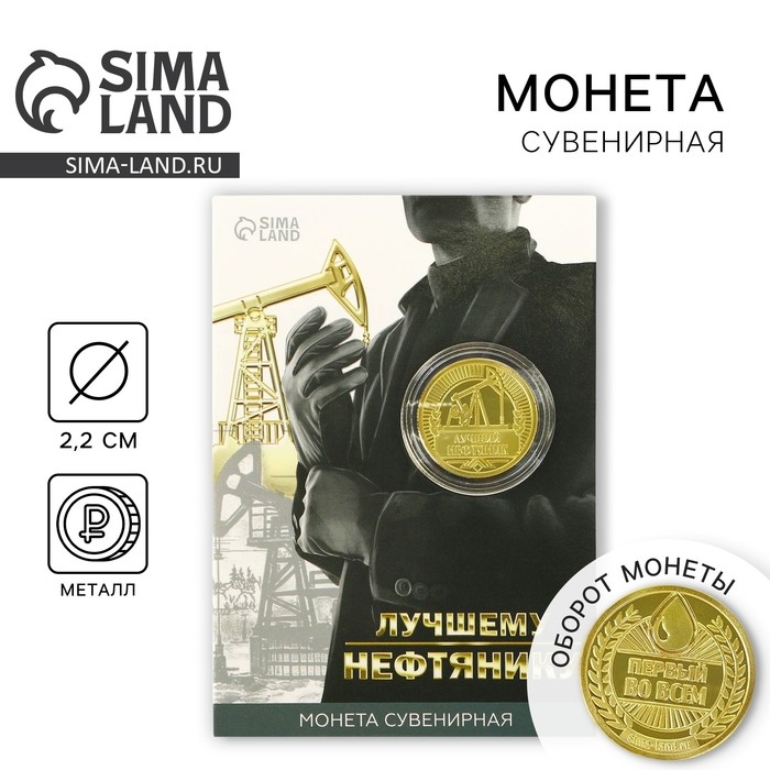 Монета &laquo;Лучшему нефтянику&raquo;, d = 2,2 см