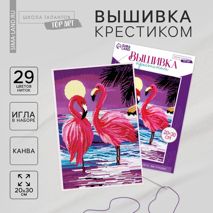 Вышивка крестиком &laquo;Фламинго&raquo;, набор для творчества, 30 х 20 см