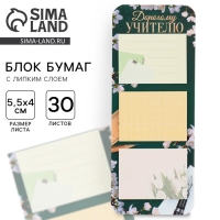 Стикеры на подложке &laquo;Дорогому учителю&raquo; , 30 листов, 3 шт.