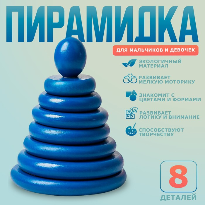 Пирамидка &laquo;Синяя&raquo;, 8 деталей