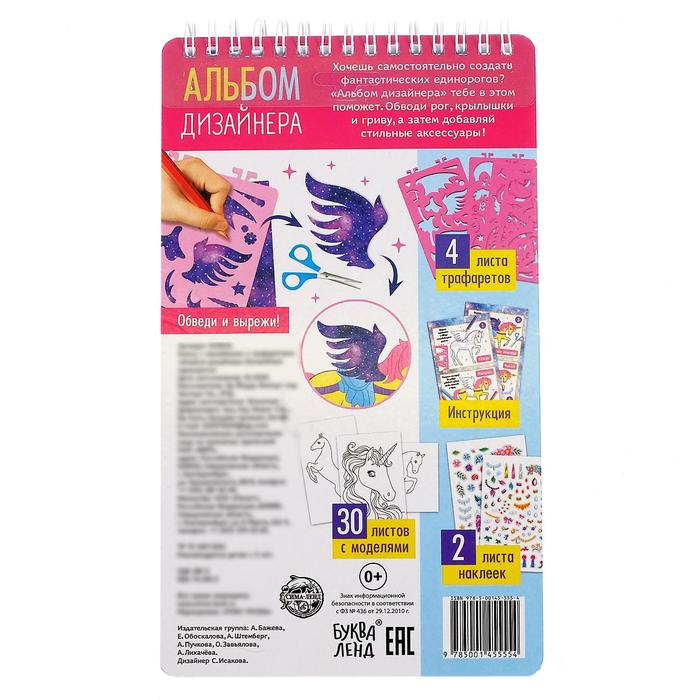 Книга с наклейками и трафаретами «Альбом дизайнера. Волшебные единороги» Книга с наклейками и трафаретами «Альбом дизайнера. Волшебные единороги»