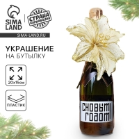 Новогоднее украшение на бутылку &laquo;Радость&raquo;, на новый год