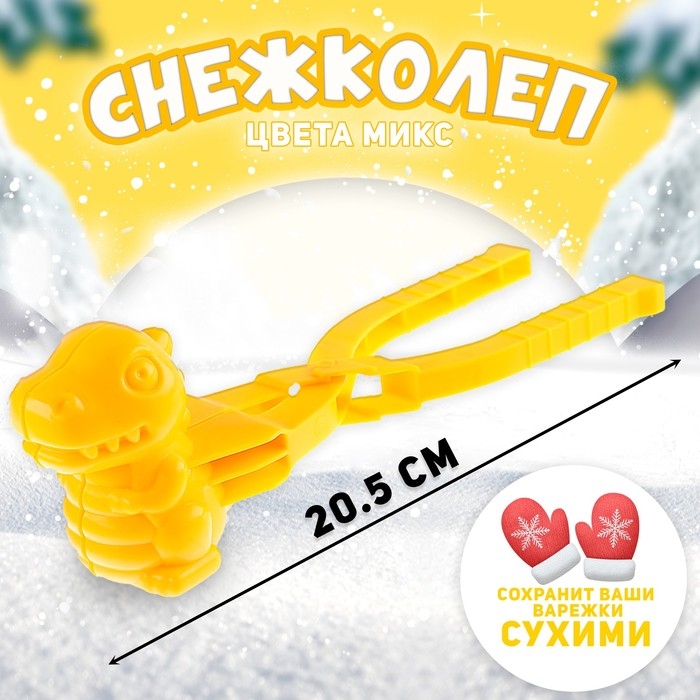Снежколеп «Динозаврик», цвета МИКС Снежколеп «Динозаврик», цвета МИКС