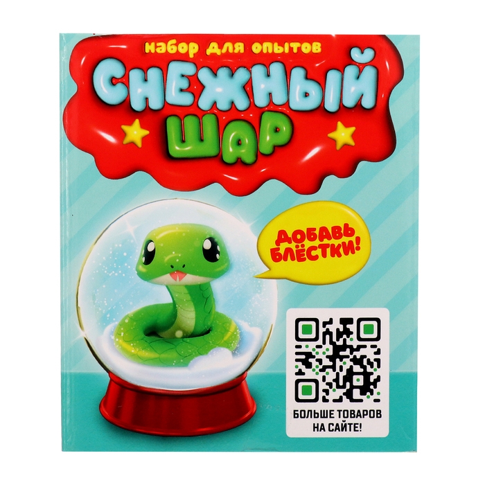 Набор для опытов &laquo;Снежный шар: Змейка&raquo;, слепи фигурку