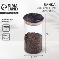 Банка для хранения сыпучих продуктов и круп &laquo;Тропики&raquo;, 700 мл