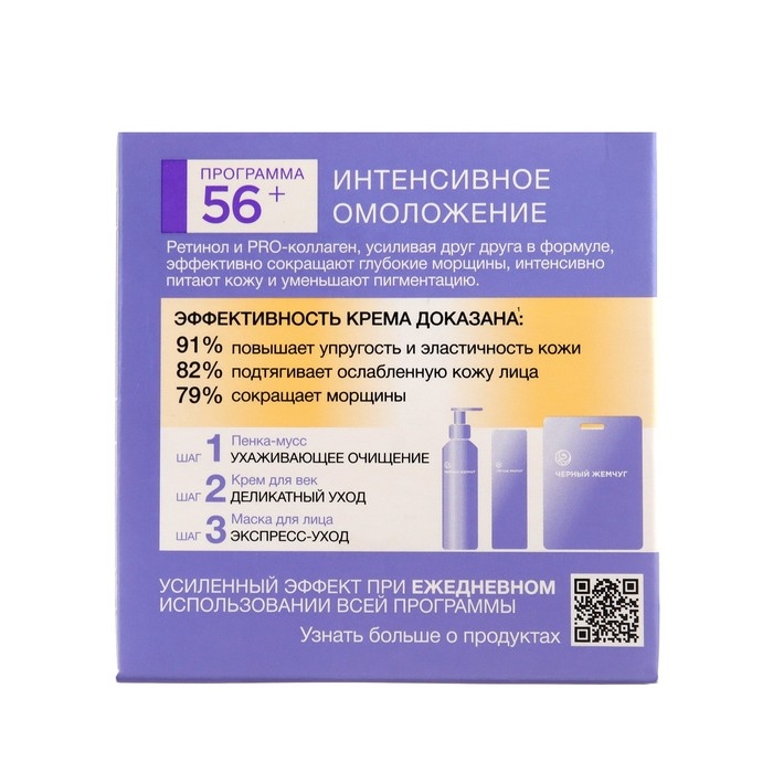 Крем Чёрный жемчуг &laquo;Самоомоложение&raquo;, дневной, от 56 лет, 50 мл