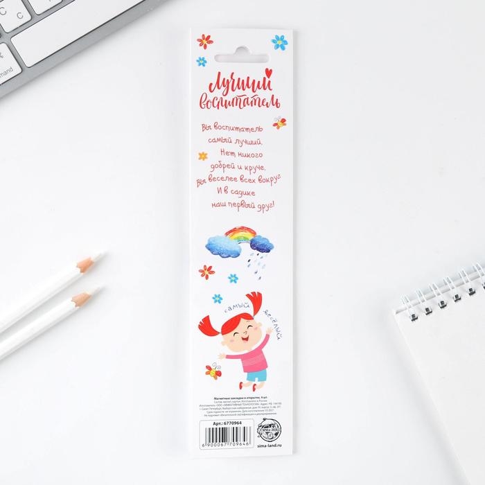 Магнитные закладки для книг в открытке «Воспитателю: Лучший воспитатель» 4 шт. Магнитные закладки для книг в открытке «Воспитателю: Лучший воспитатель» 4 шт.