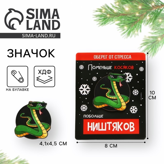 Значок новогодний &laquo;Новый год: Талисман от стресса&raquo;, 4,1 х 4,5 см