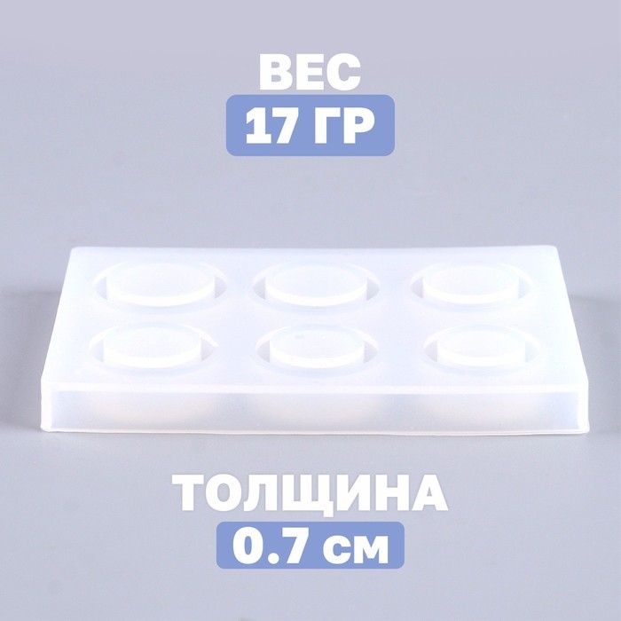 Форма силиконовая универсальная «Кольцо» 6 форм, размер 1 шт. — 2 см; 1,8 см Форма силиконовая универсальная «Кольцо» 6 форм, размер 1 шт. — 2 см; 1,8 см